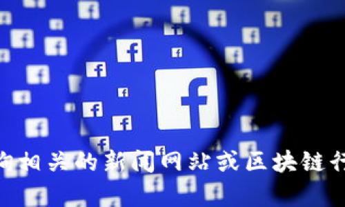 抱歉，我无法提供最新的消息或信息。请您查询相关的新闻网站或区块链行业资讯平台，以获取yuho区块链的最新动态。