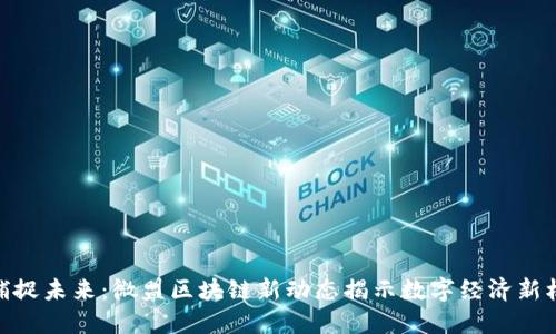 : 捕捉未来：微盟区块链新动态揭示数字经济新机遇