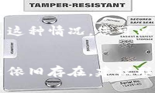 关于“小狐钱包官网打不开”的问题，可能有几个原因导致您出现这样的情况。以下是一些常见的原因及解决方法：

1. 网站维护或升级
有时候，网站可能会进行定期的维护或升级，这通常会导致网站暂时无法访问。您可以稍后再尝试访问，或者关注小狐钱包的官方社交媒体账号，看看是否有相关的公告。

2. 网络连接问题
确保您的网络连接正常。有时，您自己的网络可能出现问题，导致无法加载某些网站。尝试重启路由器或者切换到其他Wi-Fi或移动数据，看看问题是否得到解决。

3. 浏览器缓存
浏览器缓存有时会导致网页无法正常打开。您可以尝试清除浏览器缓存，或者使用无痕模式重新访问小狐钱包官网。

4. 网址输入错误
请确认您输入的官网地址正确。有时候，一个小小的拼写错误或者遗漏都可能导致无法访问。

5. 服务器问题
如果小狐钱包的服务器出现故障或者遭遇攻击，可能会导致网站无法访问。这种情况下，您可以尝试查看其他用户的反馈，确认是否是普遍现象。

6. 地区限制
某些网站会对特定地区的用户进行限制，可能在某些国家或地区无法访问。如果是这种情况，您可以考虑使用VPN进行访问。

总结
如果您发现小狐钱包官网无法打开，可以根据以上几点进行排查与尝试。如果问题依旧存在，建议联系小狐钱包的客服，寻找解决方案。希望您能够尽快顺利访问官网，使用相关服务。