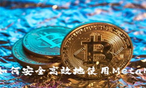 国内如何安全高效地使用MetaMask？