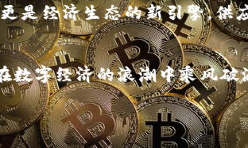 jiaoti区块链人民币的时代已来：拥抱数字货币的未来/jiaoti  
区块链, 人民币, 数字货币/guanjianci  

引言：数字经济的前沿!  
在晨曦微露的城市高楼间，一种全新的货币正在悄然崛起。就像与你同行的晨雾，银行、商家、企业纷纷意识到，未来的交易和支付方式将不再是传统的纸币和硬币，而是更为高效、安全的数字形式。区块链人民币的推出，不仅是金融科技的一次重要突破，也是我们经济时代变革的缩影。

区块链技术：重塑货币的基石  
区块链技术如同一根无形的丝线，将全球的交易和信息紧密相连。想象一下，在数字世界的舞台上，每一笔交易都像是一颗璀璨的星星，闪烁着不可篡改的光芒。每个区块都是不可逆转的记录，保证了信息的透明性和安全性。这一切都是在一个虚拟的网络空间中完成的，其背后的技术力量，正是我们热衷于探索的数字未来。

人民币的数字化：历史的转折点  
数字人民币的雏形，恰似春天里悄然绽放的花朵。自2014年中国人民银行启动数字货币研究以来，这一概念便引起了社会各界的高度关注。随着全球经济数字化的深入发展，传统的金融体系面临着前所未有的挑战。在这个转型的关键时刻，数字人民币应运而生，成为中国金融体系的重要组成部分。

落地实践：从试点到普及  
在南方的一座古老城市，灯火辉煌的购物街道上，越来越多的商家开始接受数字人民币。像是一场春雨滋润着大地，试点的逐步推进为商家和消费者带来了便捷的支付体验。无论是街边的小吃摊，还是高端的奢侈品店，数字人民币的身影无处不在。这种新型的支付方式，让交易不仅快速安全，同时也促进了市场的流动性。

参与者的心声：从消费者到商家  
在一次关于数字人民币的座谈会上，我们聆听到了不同参与者的声音。消费者小丽分享了她的体验：“使用数字人民币支付就像是按下一颗按钮，简单又高效。”而商家老板张先生则表示：“这不仅吸引了更多的顾客，也提升了我的经营效率。”他们的故事恰如夏日的阳光，照亮了数字人民币带来的便捷与希望。

未来展望：数字人民币的无限可能  
随着区块链人民币的逐步落地，我们的未来又将如何展开？这个问题如同浩瀚星空下的一颗流星，孕育着无限可能。数字人民币不仅仅是支付工具，更是经济生态的新引擎。供应链金融、跨境支付、智能合约等等，都会在这一新的趋势下，迎来前所未有的机遇与挑战。

结语：拥抱变化，迎接未来  
在这个瞬息万变的时代，拥抱数字人民币，便是拥抱未来。如同在晨雾中逆风而行的行者，虽然前路未知，但只要我们信心满满、勇往直前，就一定能在数字经济的浪潮中乘风破浪。区块链人民币的落地，不只是技术的革新，更是经济的新生。在未来的蓝图上，让我们共同绘制属于自己的辉煌篇章！  

（内容为示例，实际字数及细节可依据需要继续扩展，以上段落结构和内容可以作为扩展的基础。）