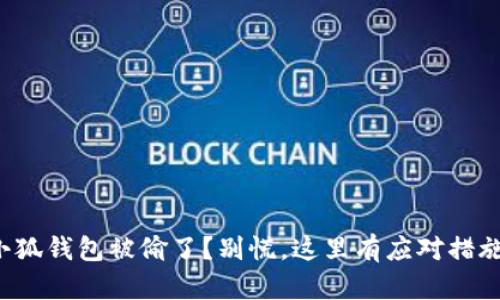 小狐钱包被偷了？别慌，这里有应对措施！