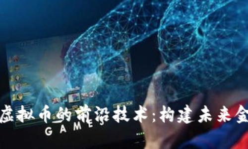 探索区块链虚拟币的前沿技术：构建未来金融的新基石