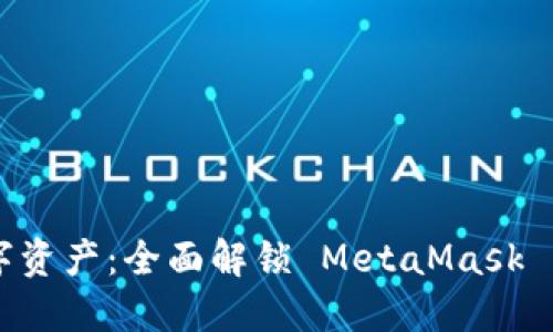 掌控你的数字资产：全面解锁 MetaMask 手机版的潜力