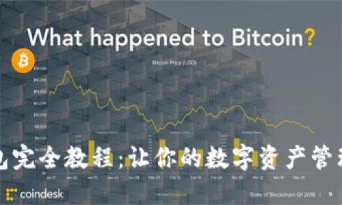 小狐钱包完全教程：让你的数字资产管理更轻松