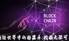 区块链世界中的糖果币：