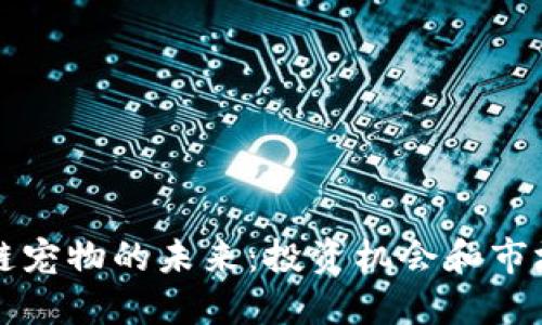 区块链宠物的未来：投资机会和市场动态