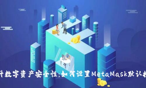 提升数字资产安全性：如何设置MetaMask默认授权