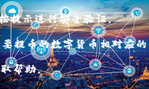 OKEx提币的区块链地址是由您在OKEx账户中生成的地址。具体步骤为：

1. **登录您的OKEx账户**：首先，打开OKEx官方网站，并用您的账户信息登录。

2. **访问钱包页面**：在账户首页，找到并点击“资产”或“钱包”选项。

3. **选择提币**：在钱包页面，找到您想要提币的数字货币，点击“提币”按钮。

4. **生成提币地址**：在提币页面，您可以看到提示输入提币地址。您可以选择将已有地址复制过去，或者在某些情况下，系统会根据您选择的区块链网络自动生成一个提币地址。

5. **确认信息**：确保输入的信息准确，包括区块链地址和提币数量，然后按提示进行安全验证。

请注意，不同的数字货币可能使用不同的区块链，确保您在提币时选择与您要提币的数字货币相对应的区块链地址，以避免资金损失。

如果您还有其他问题，建议访问OKEx的官方支持页面或联系他们的客服获取帮助。