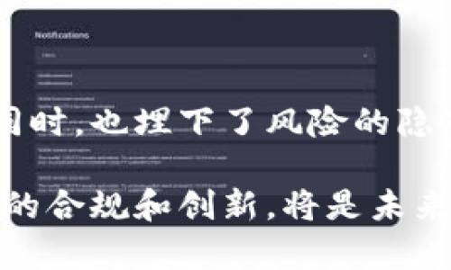 关于虚拟货币和区块链的法律问题是一个复杂且不断演变的话题。不同国家和地区对虚拟货币及其相关技术的法律地位和监管政策各不相同。以下是对这一主题详细探讨的一些关键点。

一、虚拟币和区块链的基本概念

虚拟币，通常指的是使用加密技术进行安全交易的数字货币。比特币是第一个也是最知名的虚拟币，而区块链则是支撑这些货币交易的核心技术。可以想象成一个透明的账本，记录着所有交易的信息，每一笔交易都被链接在一起，形成链条，确保了数据的不可篡改性和透明性。

二、区块链的合法性与应用场景

区块链技术本身并不违法，许多行业正在探索如何将这一技术应用于他们的业务中。比如，金融行业用区块链来提高交易的安全性和效率，供应链管理通过区块链追踪产品的来源，甚至一些艺术家利用区块链技术进行数字艺术品的认证。然而，正是由于区块链上的虚拟货币交易，很多国家才对其进行了审慎的监管。

三、虚拟币的各国法律环境

在全球不同的法律环境中，虚拟币的地位大相径庭。

ul
    listrong美国/strong：美国对于虚拟货币持相对开放的态度，许多州已经推出了明确的法律来规范虚拟币的交易，但同时也存在监管机构对ICO（首次代币发行）和交易所的严格审查。/li
    listrong中国/strong：中国对虚拟货币采取了明令禁止的态度，禁止ICO和虚拟货币的交易，强调保护投资者资金安全和金融稳定。/li
    listrong欧洲/strong：虽然各国法规不同，但欧盟整体上在尝试制定统一的监管框架，以防止洗钱和欺诈等问题。/li
/ul

四、虚拟币违法的相关问题

虚拟币的使用可能会涉及到几种违法行为，其中包括但不限于：

ul
    listrong欺诈与传销/strong：一些项目利用虚拟币进行非法集资，如Ponzi骗局，极大地损害了投资者的利益。/li
    listrong洗钱/strong：由于匿名性，一些不法分子利用虚拟币进行洗钱，隐匿资金来源。/li
    listrong逃税/strong：部分经济体由于对虚拟币缺乏监管，可能导致税务问题。/li
/ul

五、政策的未来发展

针对虚拟币的相关政策在不断发展，各国政府正在努力寻找一个平衡点，以保护投资者，同时又不打击创新。未来可能的趋势包括对虚拟币的合法化与合规化管理，增强透明度，以及国际间的合作，以打击跨国网络犯罪。

结语：思考与实践

在当前的经济环境下，虚拟币和区块链技术仍然是一个动态变化的领域。法律的滞后性与技术的快速发展交织在一起，给个体投资者带来机遇的同时，也埋下了风险的隐患。因此，了解虚拟币的法律环境和相关知识，将是每一个投资者必须面对的课题。

随着时间的推移，社会对虚拟币的认知也在不断加深，它不仅是科技革命的一部分，更是在全球金融格局中引发深远变革的催化剂。探索这一领域的合规和创新，将是未来长期的课题。