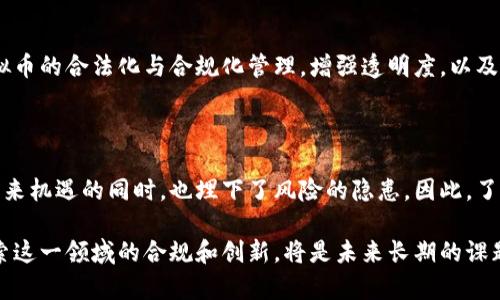 关于虚拟货币和区块链的法律问题是一个复杂且不断演变的话题。不同国家和地区对虚拟货币及其相关技术的法律地位和监管政策各不相同。以下是对这一主题详细探讨的一些关键点。

一、虚拟币和区块链的基本概念

虚拟币，通常指的是使用加密技术进行安全交易的数字货币。比特币是第一个也是最知名的虚拟币，而区块链则是支撑这些货币交易的核心技术。可以想象成一个透明的账本，记录着所有交易的信息，每一笔交易都被链接在一起，形成链条，确保了数据的不可篡改性和透明性。

二、区块链的合法性与应用场景

区块链技术本身并不违法，许多行业正在探索如何将这一技术应用于他们的业务中。比如，金融行业用区块链来提高交易的安全性和效率，供应链管理通过区块链追踪产品的来源，甚至一些艺术家利用区块链技术进行数字艺术品的认证。然而，正是由于区块链上的虚拟货币交易，很多国家才对其进行了审慎的监管。

三、虚拟币的各国法律环境

在全球不同的法律环境中，虚拟币的地位大相径庭。

ul
    listrong美国/strong：美国对于虚拟货币持相对开放的态度，许多州已经推出了明确的法律来规范虚拟币的交易，但同时也存在监管机构对ICO（首次代币发行）和交易所的严格审查。/li
    listrong中国/strong：中国对虚拟货币采取了明令禁止的态度，禁止ICO和虚拟货币的交易，强调保护投资者资金安全和金融稳定。/li
    listrong欧洲/strong：虽然各国法规不同，但欧盟整体上在尝试制定统一的监管框架，以防止洗钱和欺诈等问题。/li
/ul

四、虚拟币违法的相关问题

虚拟币的使用可能会涉及到几种违法行为，其中包括但不限于：

ul
    listrong欺诈与传销/strong：一些项目利用虚拟币进行非法集资，如Ponzi骗局，极大地损害了投资者的利益。/li
    listrong洗钱/strong：由于匿名性，一些不法分子利用虚拟币进行洗钱，隐匿资金来源。/li
    listrong逃税/strong：部分经济体由于对虚拟币缺乏监管，可能导致税务问题。/li
/ul

五、政策的未来发展

针对虚拟币的相关政策在不断发展，各国政府正在努力寻找一个平衡点，以保护投资者，同时又不打击创新。未来可能的趋势包括对虚拟币的合法化与合规化管理，增强透明度，以及国际间的合作，以打击跨国网络犯罪。

结语：思考与实践

在当前的经济环境下，虚拟币和区块链技术仍然是一个动态变化的领域。法律的滞后性与技术的快速发展交织在一起，给个体投资者带来机遇的同时，也埋下了风险的隐患。因此，了解虚拟币的法律环境和相关知识，将是每一个投资者必须面对的课题。

随着时间的推移，社会对虚拟币的认知也在不断加深，它不仅是科技革命的一部分，更是在全球金融格局中引发深远变革的催化剂。探索这一领域的合规和创新，将是未来长期的课题。