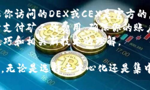 连接MetaMask到交易所的过程通常涉及将你的MetaMask钱包与去中心化的交换平台（DEX）或集中交易所（CEX）相连接，以便进行加密货币的交易。以下是详细步骤：

### 使用MetaMask连接去中心化交易所（DEX）

1. 安装和设置MetaMask
首先，在你的浏览器中安装MetaMask扩展。如果你还没有钱包，按照提示创建一个新的钱包。确保记下你的助记词，以便在需要时恢复钱包。

2. 选择一个去中心化交易所
如Uniswap、SushiSwap或PancakeSwap等是常用的去中心化交易所。你可以选择一个适合你的需求的DEX。

3. 前往去中心化交易所网站
在浏览器中输入DEX的官方网站URL，进入网站首页。确保网站安全且无恶意软件。

4. 连接MetaMask钱包
在DEX网站上，寻找“连接钱包”或“Connect Wallet”按钮。点击该按钮，系统会弹出一个窗口，显示可连接的不同钱包类型。选择MetaMask。

5. 授予权限
MetaMask会打开，要求你授权连接到DEX。请检查连接请求的细节，确保是你信任的平台，然后点击“连接”或“Authorize”。

6. 开始交易
连接成功后，你的钱包地址将显示在页面上。你可以选择交易的代币，输入交易数量，并确认交易。请注意交易的手续费，它通常会在MetaMask中显示。

### 使用MetaMask连接集中交易所（CEX）

1. 创建或登录集中交易所账户
如果你选择使用集中交易所（如Binance、Coinbase等），首先需注册一个账号。如果已有账户，直接登录即可。

2. 获取充值地址
在交易所账户仪表板上，选择“充值”或“存入”选项。选择你希望存入的货币，并复制交易所提供的充值地址。

3. 打开MetaMask
返回到你的MetaMask钱包，确认你想将当前持有的代币转移到交易所。选择你想转移的代币，并点击“发送”。

4. 粘贴充值地址
粘贴之前复制的充值地址，输入你想发送的金额。确认所有信息无误后，点击确认发送。

5. 等待交易确认
发送完毕后，耐心等待区块链确认交易。这个过程可能需要几分钟，具体时间取决于网络状况。

6. 验证交易到账
在交易所的“资产”部分查看你的余额，以确认转账是否成功。

### 小贴士

- **资金安全**: 不要将你的助记词或私钥分享给任何人。更要确保你访问的DEX或CEX是官方的，避免钓鱼网站。
- **手续费**: 牢记在进行任何交易时都会有网络确认费，这是用于支付矿工的费用，确保你的账户中有足够的ETH（若使用以太坊网络）用于支付该费用。
- **学习和适应**: 加密世界变化迅速，定期更新你对平台的使用技巧和相关新技术的理解。

通过了解这些步骤，你会更自信地使用MetaMask进行加密货币交易，无论是选择去中心化还是集中交易所。保持警觉并善用工具，确保你的交易过程安全顺利。