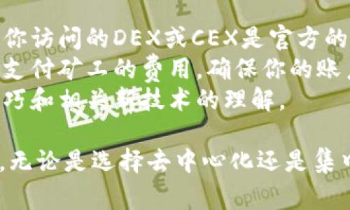 连接MetaMask到交易所的过程通常涉及将你的MetaMask钱包与去中心化的交换平台（DEX）或集中交易所（CEX）相连接，以便进行加密货币的交易。以下是详细步骤：

### 使用MetaMask连接去中心化交易所（DEX）

1. 安装和设置MetaMask
首先，在你的浏览器中安装MetaMask扩展。如果你还没有钱包，按照提示创建一个新的钱包。确保记下你的助记词，以便在需要时恢复钱包。

2. 选择一个去中心化交易所
如Uniswap、SushiSwap或PancakeSwap等是常用的去中心化交易所。你可以选择一个适合你的需求的DEX。

3. 前往去中心化交易所网站
在浏览器中输入DEX的官方网站URL，进入网站首页。确保网站安全且无恶意软件。

4. 连接MetaMask钱包
在DEX网站上，寻找“连接钱包”或“Connect Wallet”按钮。点击该按钮，系统会弹出一个窗口，显示可连接的不同钱包类型。选择MetaMask。

5. 授予权限
MetaMask会打开，要求你授权连接到DEX。请检查连接请求的细节，确保是你信任的平台，然后点击“连接”或“Authorize”。

6. 开始交易
连接成功后，你的钱包地址将显示在页面上。你可以选择交易的代币，输入交易数量，并确认交易。请注意交易的手续费，它通常会在MetaMask中显示。

### 使用MetaMask连接集中交易所（CEX）

1. 创建或登录集中交易所账户
如果你选择使用集中交易所（如Binance、Coinbase等），首先需注册一个账号。如果已有账户，直接登录即可。

2. 获取充值地址
在交易所账户仪表板上，选择“充值”或“存入”选项。选择你希望存入的货币，并复制交易所提供的充值地址。

3. 打开MetaMask
返回到你的MetaMask钱包，确认你想将当前持有的代币转移到交易所。选择你想转移的代币，并点击“发送”。

4. 粘贴充值地址
粘贴之前复制的充值地址，输入你想发送的金额。确认所有信息无误后，点击确认发送。

5. 等待交易确认
发送完毕后，耐心等待区块链确认交易。这个过程可能需要几分钟，具体时间取决于网络状况。

6. 验证交易到账
在交易所的“资产”部分查看你的余额，以确认转账是否成功。

### 小贴士

- **资金安全**: 不要将你的助记词或私钥分享给任何人。更要确保你访问的DEX或CEX是官方的，避免钓鱼网站。
- **手续费**: 牢记在进行任何交易时都会有网络确认费，这是用于支付矿工的费用，确保你的账户中有足够的ETH（若使用以太坊网络）用于支付该费用。
- **学习和适应**: 加密世界变化迅速，定期更新你对平台的使用技巧和相关新技术的理解。

通过了解这些步骤，你会更自信地使用MetaMask进行加密货币交易，无论是选择去中心化还是集中交易所。保持警觉并善用工具，确保你的交易过程安全顺利。