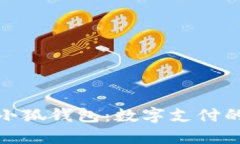 探索谷歌小狐钱包：数字