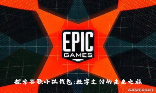 探索谷歌小狐钱包：数字支付的未来之旅