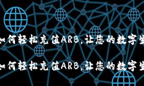 小狐钱包如何轻松充值ARB，让您的数字生活更便捷

小狐钱包如何轻松充值ARB，让您的数字生活更便捷