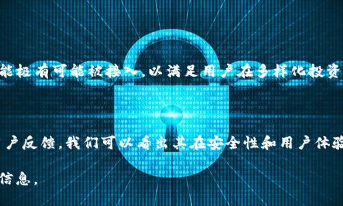 小狐钱包（FoxWallet）是一款相对新兴的数字货币钱包，旨在为用户提供安全、便捷的资产管理体验。关于小狐钱包是否支持OKC（OKExChain），具体情况可能会因更新而异。以下是一些有关小狐钱包和OKC支持情况的信息。

### 小狐钱包概述

小狐钱包的功能与特色

小狐钱包致力于为用户提供简单易用的界面和强大的安全性能。用户可以进行多种数字资产的存储与交易，包括主流的比特币、以太坊以及各种ERC-20、BEP-20等代币。除了基础的资产管理功能，小狐钱包还支持去中心化金融（DeFi）项目的接入，让用户能够参与流动性挖矿、借贷等技术创新。

OKC简介

OKC（OKExChain）是由OKEx推出的一条高性能区块链，旨在支持去中心化金融应用和交易平台的构建。它的特性包括高TPS（每秒交易量）、低交易费用以及易用的开发环境，吸引了众多开发者和投资者的关注。OKC不仅仅是一条公链，它还承载着去中心化的交易所（DEX）和多种金融服务。

### 小狐钱包是否支持OKC

查看支持情况

要确认小狐钱包是否支持OKC，用户可以采取以下几种方法：

1. **官方网站查询**：访问小狐钱包的官方网站，通常会在“支持的币种”或“功能介绍”栏目中列出当前支持的所有区块链和代币。

2. **社区反馈**：通过社交媒体、论坛（如Reddit、Twitter等）向其他用户询问，了解他们的使用体验和反馈。

3. **客服咨询**：直接联系小狐钱包的客服，获取官方的支持信息和答复。

使用小狐钱包管理OKC资产的可能性

即便小狐钱包在某个时点未明确标示支持OKC，用户仍然可以通过一些曲线救国的手段来管理OKC资产。例如，用户可以查询是否有支持OKC的中介服务，或者通过其他钱包将资产转移至小狐钱包中支持的链上进行管理。

### 小狐钱包的安全性与用户体验

安全性升级

在数字资产的管理中，安全性是用户最为关心的问题之一。小狐钱包利用先进的加密技术保护用户的私钥和交易信息。此外，钱包还具备多重签名和生物识别技术，为用户提供了更强的安全保障。

用户体验

小狐钱包的界面设计简洁、直观，适合各类用户，无论是初学者还是经验丰富的交易者。通过简单的操作步骤，用户可以在几分钟内完成资产的充值与提现。此外，小狐钱包还提供了实时的市场行情，让用户随时掌握数字货币的动态。

### 未来展望及总结

小狐钱包的未来发展

随着区块链技术的迅速发展，小狐钱包也在不断迭代和更新，以适应市场的变化与用户的需求。未来，更多的区块链项目和功能极有可能被接入，以满足用户在多样化投资的时刻需求。

总结

综合来看，小狐钱包是一款值得关注的数字资产管理工具。尽管对于支持OKC的情况需要进一步确认，但通过钱包的平台和用户反馈，我们可以看出其在安全性和用户体验上的努力。无论是否支持OKC，小狐钱包都为用户提供了一个安全可靠的数字资产管理环境，期待其未来的扩展与创新。

以上就是小狐钱包与OKC的相关信息，希望能为你提供一些参考！你可以自行去小狐钱包的平台上进行详细查阅以获得最新信息。