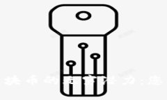 探索大洋链区块币的无穷