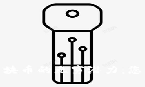探索大洋链区块币的无穷潜力：您的投资新机会