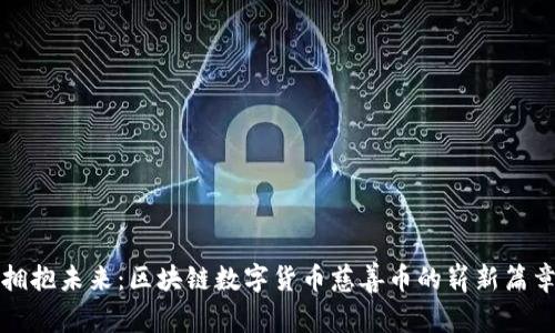 拥抱未来：区块链数字货币慈善币的崭新篇章