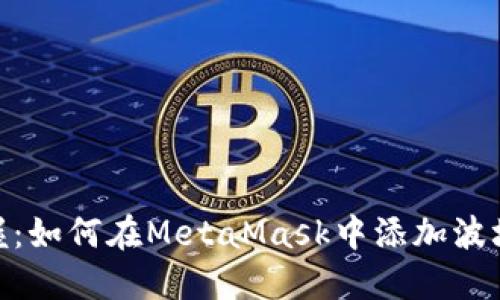 轻松掌握：如何在MetaMask中添加波场（Tron）