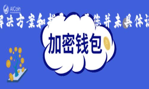 由于您提到了小狐钱包（Huobi Wallet），涉及到私钥导入遇到的问题，我将为您提供一些可能的解决方案和指导。由于您并未具体说明遇到的错误或情况，我将尽量从多个角度进行说明。请根据您的实际情况选择相应的解决方案。

### 小狐钱包私钥导入技巧：解决常见问题，轻松管理数字资产
