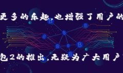 小狐钱包1和2的主要区别在