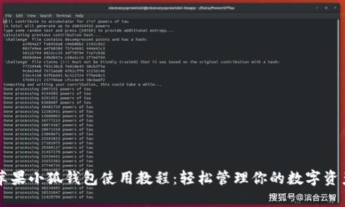 苹果小狐钱包使用教程：轻松管理你的数字资产