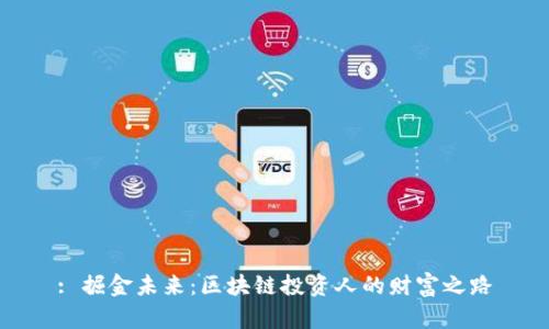 : 掘金未来：区块链投资人的财富之路