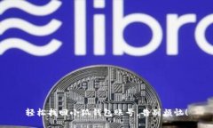 轻松找回小狐钱包账号，