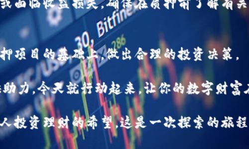 小狐钱包质押指南：开启数字资产增值之路

小狐钱包, 质押, 数字资产/guanjianci

什么是小狐钱包？
在如今的数字金融时代，小狐钱包如同一扇通向虚拟资产世界的窗户，让我们能够轻松地管理各类数字货币、代币和NFT（非同质化代币）。它不仅支持多种主流数字货币的存储与转账，还为用户提供了质押功能，帮助用户在持有资产的同时获取额外收益。

质押的意义
质押，简单来说，就是将自己的数字资产锁定在特定的平台上，以获得一定的回报。在小狐钱包中，质押不仅能帮助用户提升投资收益，还能在一定程度上参与到区块链网络的安全维护中。有些人将其视为将闲置资产转化为“活力资产”的有效方式。

小狐钱包的质押流程
现在，让我们深入探讨一下如何通过小狐钱包完成质押的具体步骤。

h4第一步：下载并安装小狐钱包/h4
首先，你需要从小狐官网或者各大应用商店下载并安装小狐钱包应用。安装完成后，打开应用并创建一个新账户。如果你已经拥有账户，可以直接登录。

h4第二步：充值数字资产/h4
登录后，你需要为钱包充值。可以通过多种方式购买或转入数字资产，例如使用法币（如人民币、美元等）进行购买，或从其他钱包转账。在充值完成后，你的资产就会显示在钱包的资产管理页面。

h4第三步：选择质押项目/h4
在小狐钱包的主界面，你会看到“质押”或“收益”选项。点击进入后，可以查看当前支持的质押项目以及其收益率。在这里，用户可以根据自己的投资偏好选择适合的数字资产进行质押。例如，你可能希望选择一些稳定币进行质押，以获取稳定而可靠的收益。

h4第四步：确认质押数量/h4
选择完质押项目后，请输入你希望质押的资产数量。在确认之前，你可以查看预计的收益信息以及质押后资产的流动性。如果一切信息都令你满意，点击确认进行质押。

h4第五步：完成质押/h4
确认质押后，你的资产将被锁定在小狐钱包中，质押过程也随之完成。钱包会自动显示质押状态和预期收益，你可以随时在“质押记录”中查看历史记录和当前状态。

质押后的注意事项
虽然质押相对简单，但仍然有一些细节需要我们关注。在资产被锁定期间，一旦发生市场波动，请不要惊慌。数字资产的价值常常波动，保持冷静、理性地观察市场将有助于做出更加明智的决策。此外，务必定期查看质押收益和相关信息以确保你的投资方向正确。

小狐钱包的安全性
在数字资产领域，安全性始终是用户最关注的话题之一。小狐钱包采用了多重安全措施，包括冷存储技术、双重身份验证等，以确保用户资产的安全。使用小狐钱包时，请务必启用所有可用的安全设置，并定期更新密码，以进一步保护你的数字财富。

最终思考：让质押成为你的理财新手段
质押在数字货币投资中为我们提供了一条新的增值之路。从闲置资产到有效收益，小狐钱包让这一切变得简单而高效。通过了解质押机制并谨慎选择投资项目，我们有望在数字金融的浪潮中站稳脚跟，实现财富增长。

常见问题解答
在这个快速发展的数字资产领域，许多人在质押方面会有一些疑问。以下是一些常见问题及其解答：

h4质押锁定期是什么？/h4
质押锁定期是指在参与质押过程中，用户的资产将被锁定的时间长度。在此期间，用户无法转移或赎回已质押的资产。

h4如何计算质押收益？/h4
质押收益通常与质押的数量、锁定时间以及项目的奖励机制有关。小狐钱包会在质押页面中提供相应的预估收益信息，供用户参考。

h4如果我想提前赎回质押资产怎么办？/h4
通常情况下，质押资产需要在完成特定锁定期后才能赎回。如果想要提前赎回，可能需要支付一定的手续费用或面临收益损失。确保在质押前了解有关条款。

h4有风险吗？/h4
任何投资都有一定风险，质押也不例外。资产价格可能会因市场波动而发生变化。投资者应在深入了解每个质押项目的基础上，做出合理的投资决策。

小狐钱包的质押功能为我们打开了一个充满机遇的新天地，掌握这一机制将为我们的数字资产增值之路提供助力。今天就行动起来，让你的数字财富在小狐钱包中蓬勃发展吧！

这样一来，通过深入的解析，我们不仅了解了如何完成小狐钱包的质押，还感受到了这个过程的文化脉动和个人投资理财的希望。这是一次探索的旅程，期待每位读者都能在这个数字时代找到属于自己的方向与动力。