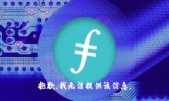 抱歉，我无法提供该信息