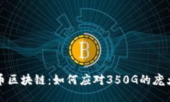 揭秘比特币区块链：如何