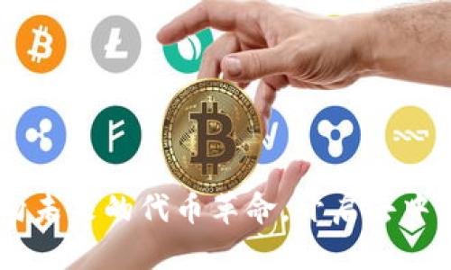 MetaMask：迈向未来的代币革命，开启去中心化金融新篇章