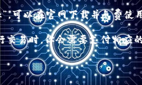 MetaMask 是一款流行的以太坊钱包和浏览器扩展，它并不以瓶装产品的形式出售，而是一个软件应用程序。这意味着你不需要花钱购买“MetaMask”，可以在官网下载并免费使用。

然而，使用 MetaMask 进行以太坊交易时，会涉及到网络的交易费用（通常称为“Gas费”），这些费用根据网络的拥堵情况和交易的复杂性而异。在进行交易时，你会需要支付相应的以太坊（ETH）作为交易费用。因此，如果你的问题是询问使用 MetaMask 进行交易时的费用，那就是与以太坊网络的费用相关，而不是产品的“价格”。

如果你有兴趣了解 MetaMask 的功能、使用方法或是手续费的详细信息，欢迎告诉我！