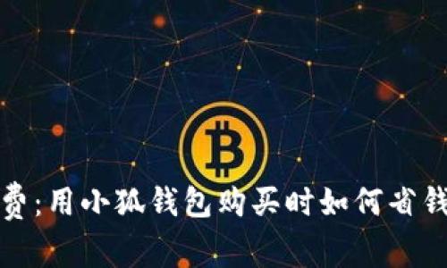 聪明消费：用小狐钱包购买时如何省钱的秘诀