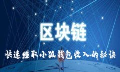 快速赚取小狐钱包收入的