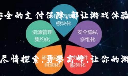 轻松玩转小狐钱包：游戏充值指南

小狐钱包, 游戏充值, 数字支付/guanjianci

在现代数字生活中，便捷的支付方式让我们能够轻松享受各种娱乐活动，尤其是游戏。小狐钱包（Xiao Hu Wallet）作为一款越来越受欢迎的数字支付工具，它为游戏充值提供了高效、便利的解决方案。本文将详细介绍如何用小狐钱包充值游戏，从创建账户到完成支付，每一个步骤都将为你详细解说。

1. 小狐钱包的初步了解

小狐钱包就像你生活中的小助手，默默地在背后为你提供支付支持。它不仅仅是一款钱包，更是一个包含了多重支付服务的平台。无论是线上购物、生活缴费，还是游戏充值，小狐钱包都能帮助你方便快捷地完成。

2. 注册与创建小狐钱包账户

首先，你需要下载小狐钱包的移动应用程序。可以通过各大应用商店搜索“小狐钱包”进行下载。下载完成后，打开应用，会看到一个温馨的欢迎界面，仿佛在邀请你进入一个全新的支付世界。

接下来，按照提示进行注册。你需要输入你的手机号码并设置一个登录密码。为了保障账户安全，建议使用包含字母、数字和符号的复杂密码。此外，登录后，调整一些安全设置，开启双重认证功能，以增加你的账户防护。

3. 充值小狐钱包

在你成功注册并登录小狐钱包后，接下来一步是给你的钱包充值，就像给汽车加油，让它能更顺畅地行驶。

在小狐钱包首页，找到“充值”或者“余额管理”选项，点击进入后，系统会显示可用的充值方式，比如银行卡转账、信用卡支付或其他合作支付平台。选择你觉得最方便的方式进行充值，按照界面上的提示输入相应的信息。

充足的钱包余额，就像玩游戏前准备好的能量饮料，让你能随时畅快游戏！

4. 在游戏中使用小狐钱包进行充值

充值完成后，你的余额已经可以在游戏中使用啦。打开你想玩的游戏，比如《王者荣耀》或《和平精英》，在游戏内找到“充值”或者“购买”虚拟物品的选项，通常这些选项会在主界面的显眼位置。

点击充值后，游戏会提示你选择支付方式，点选“小狐钱包”这个选项，就像进入了一个专属的支付通道。

5. 确认支付

在确认支付前，请务必再次检查你选择的付款金额和所购商品。确保一切无误后，系统会跳出小狐钱包的支付界面。根据系统提示，输入支付密码，完成支付确认。

随着支付的完成，一个小小的动画，可能会展示你刚刚购买的虚拟物品，比如新获得的皮肤或者道具，如同打开礼物一般令人期待。

6. 充值成功后的确认

完成支付后，游戏内会弹出提示，告知你充值成功。此时，你的游戏账户将会更新，新的虚拟物品将出现在你的背包中。你可以尽情畅玩，探索游戏世界的奥秘，享受全新的体验。

7. 常见问题与解决方案

在使用小狐钱包进行游戏充值的过程中，有时可能会遇到一些小问题，比如充值未到账、支付失败等。不要慌张，这些问题往往可以轻松解决。

如果充值未到账，首先请确认你的支付是否成功，查看小狐钱包的交易记录。若支付显示成功但游戏内未反映，请联系游戏的客服，他们会协助你解决问题。反之，若支付失败，检查你的网络连接或者充值方式，再次尝试。

8. 结语：畅享游戏，乐享支付

通过小狐钱包进行游戏充值，就像一场轻松愉快的旅行，不仅仅是目的地的满足，更是一路上的美好体验。无论是方便的充值方式还是安全的支付保障，都让游戏体验更加丰富。

所以，珍惜这个数字化时代带给我们的便利，用小狐钱包充实你的游戏之旅，畅享每一个精彩瞬间吧！

以上便是如何通过小狐钱包进行游戏充值的详细步骤。希望每一位玩家在游戏中都能享受到乐趣无穷的体验，不再被支付问题所困扰。尽情探索，勇攀高峰，让你的游戏人生更加精彩！