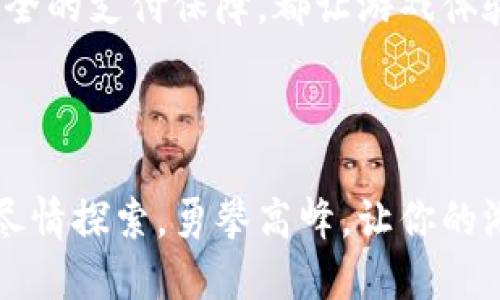 轻松玩转小狐钱包：游戏充值指南

小狐钱包, 游戏充值, 数字支付/guanjianci

在现代数字生活中，便捷的支付方式让我们能够轻松享受各种娱乐活动，尤其是游戏。小狐钱包（Xiao Hu Wallet）作为一款越来越受欢迎的数字支付工具，它为游戏充值提供了高效、便利的解决方案。本文将详细介绍如何用小狐钱包充值游戏，从创建账户到完成支付，每一个步骤都将为你详细解说。

1. 小狐钱包的初步了解

小狐钱包就像你生活中的小助手，默默地在背后为你提供支付支持。它不仅仅是一款钱包，更是一个包含了多重支付服务的平台。无论是线上购物、生活缴费，还是游戏充值，小狐钱包都能帮助你方便快捷地完成。

2. 注册与创建小狐钱包账户

首先，你需要下载小狐钱包的移动应用程序。可以通过各大应用商店搜索“小狐钱包”进行下载。下载完成后，打开应用，会看到一个温馨的欢迎界面，仿佛在邀请你进入一个全新的支付世界。

接下来，按照提示进行注册。你需要输入你的手机号码并设置一个登录密码。为了保障账户安全，建议使用包含字母、数字和符号的复杂密码。此外，登录后，调整一些安全设置，开启双重认证功能，以增加你的账户防护。

3. 充值小狐钱包

在你成功注册并登录小狐钱包后，接下来一步是给你的钱包充值，就像给汽车加油，让它能更顺畅地行驶。

在小狐钱包首页，找到“充值”或者“余额管理”选项，点击进入后，系统会显示可用的充值方式，比如银行卡转账、信用卡支付或其他合作支付平台。选择你觉得最方便的方式进行充值，按照界面上的提示输入相应的信息。

充足的钱包余额，就像玩游戏前准备好的能量饮料，让你能随时畅快游戏！

4. 在游戏中使用小狐钱包进行充值

充值完成后，你的余额已经可以在游戏中使用啦。打开你想玩的游戏，比如《王者荣耀》或《和平精英》，在游戏内找到“充值”或者“购买”虚拟物品的选项，通常这些选项会在主界面的显眼位置。

点击充值后，游戏会提示你选择支付方式，点选“小狐钱包”这个选项，就像进入了一个专属的支付通道。

5. 确认支付

在确认支付前，请务必再次检查你选择的付款金额和所购商品。确保一切无误后，系统会跳出小狐钱包的支付界面。根据系统提示，输入支付密码，完成支付确认。

随着支付的完成，一个小小的动画，可能会展示你刚刚购买的虚拟物品，比如新获得的皮肤或者道具，如同打开礼物一般令人期待。

6. 充值成功后的确认

完成支付后，游戏内会弹出提示，告知你充值成功。此时，你的游戏账户将会更新，新的虚拟物品将出现在你的背包中。你可以尽情畅玩，探索游戏世界的奥秘，享受全新的体验。

7. 常见问题与解决方案

在使用小狐钱包进行游戏充值的过程中，有时可能会遇到一些小问题，比如充值未到账、支付失败等。不要慌张，这些问题往往可以轻松解决。

如果充值未到账，首先请确认你的支付是否成功，查看小狐钱包的交易记录。若支付显示成功但游戏内未反映，请联系游戏的客服，他们会协助你解决问题。反之，若支付失败，检查你的网络连接或者充值方式，再次尝试。

8. 结语：畅享游戏，乐享支付

通过小狐钱包进行游戏充值，就像一场轻松愉快的旅行，不仅仅是目的地的满足，更是一路上的美好体验。无论是方便的充值方式还是安全的支付保障，都让游戏体验更加丰富。

所以，珍惜这个数字化时代带给我们的便利，用小狐钱包充实你的游戏之旅，畅享每一个精彩瞬间吧！

以上便是如何通过小狐钱包进行游戏充值的详细步骤。希望每一位玩家在游戏中都能享受到乐趣无穷的体验，不再被支付问题所困扰。尽情探索，勇攀高峰，让你的游戏人生更加精彩！