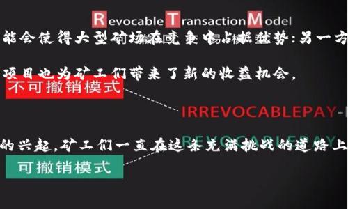 比特币区块链矿工是一个复杂的主题，涉及许多技术细节和历史背景。比特币和区块链技术是由一位化名为中本聪（Satoshi Nakamoto）的人或者团队于2008年提出并在2009年实施的。以下是关于比特币区块链矿工开发历史的详细介绍。

比特币的起源

在2008年金融危机的阴影下，中本聪发布了一份名为《比特币：一种点对点电子现金系统》的白皮书。他在这个白皮书中提出了一种无需第三方中介的数字货币解决方案，其核心技术便是区块链。区块链像是一个巨大的数字账本，记录着每一笔交易，它的每一部分都透明且不易篡改。

中本聪的设计理念是：通过一个分散式的网络，矿工们通过计算机的运算能力验证并记录交易，以保证整个网络的安全性和稳定性。在比特币的系统中，矿工不仅负责交易的验证，还通过解决复杂数学问题获得比特币的奖励。

矿工的角色和职能

矿工在比特币网络中的角色至关重要。他们负责维护网络的运行，确保交易的安全，同时也为网络提供了去中心化的特性。矿工通过不断地进行哈希运算，尝试找到一个符合条件的区块，以此来获得比特币的奖励。这个过程被称为“挖矿”。

比特币网络的设计让矿工们能够通过竞争性挖矿来获得比特币，每10分钟大约会有一个新的区块被添加到区块链中。矿工所需的高性能计算能力，使得参与者往往需要专业的设备以及大量的电力支持。

从最初的矿工到今天的矿池

最初的时候，任何人都可以使用普通的计算机来挖矿，甚至在家中就能轻松参与。然而，随着比特币的普及和矿工数量的增加，挖矿的难度也随之提升。这导致矿工们逐渐转向专门的硬件设备，如ASIC（应用特定集成电路），以提高挖矿效率。

为了降低挖矿的风险和成本，许多矿工选择加入矿池。在矿池中，多个矿工一起合作，集中他们的计算能力，共同挖掘比特币，并根据贡献的计算能力共享奖励。这种方式不仅提升了成功挖矿的概率，也让小型矿工们有机会参与比特币网络。

矿工的经济动机

挖矿的经济动机是推动比特币网络发展的重要因素。矿工通过验证交易获得的比特币，随着比特币价值的波动而变化。对于许多矿工而言，挖矿不仅是一种探索新技术的冒险，更是投资和财富增长的一种方式。

然而，与此同时，矿工面临着高昂的电力成本、设备折旧等经济压力。很多矿工需要在经济上进行精打细算，有些甚至开始寻求廉价的电力来源，比如利用水电、风电等可再生能源，以降低成本。

比特币经济生态的构建

比特币的成功离不开矿工的贡献。他们是比特币经济生态的重要支柱，保证了交易的安全性与透明性。同时，矿工的行为也深深影响着市场的供应与需求，进一步影响到比特币的价格波动。

随着比特币网络的逐步发展，矿工的泛化使得比特币的规模逐渐扩大，越来越多的人开始关注和参与这个市场。而矿工之间的竞争也促使他们不断创新，探索更高效的挖矿方式，以及更好的技术解决方案。

未来的发展趋势

随着区块链技术的发展，未来的矿工或许会面临更多的挑战与机遇。一方面，随着技术的进步，挖矿设备的能效比会不断提升，可能会使得大型矿场在竞争中占据优势；另一方面，越来越多的国家和地区对加密货币监管政策的严格，也会影响矿工的生存和发展空间。

同时，区块链技术的应用日益广泛，矿工们也开始探索除了比特币之外的其他区块链项目，比如以太坊、币安智能链等，这些新兴项目也为矿工们带来了新的收益机会。

总结

比特币区块链矿工不仅是比特币网络的维护者，也是推动数字货币生态发展的重要参与者。从中本聪提出的白皮书到今天矿池的兴起，矿工们一直在这条充满挑战的道路上不断探索。尽管未来充满不确定性，但可以肯定的是，比特币的影响力将继续扩展，矿工们在这一过程中扮演着不可或缺的角色。

无论是作为个人投资者还是企业玩家，了解矿工的作用和意义都将帮助我们更好地把握比特币未来的发展脉络和市场机会。