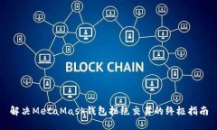 解决MetaMask钱包拒绝交易的