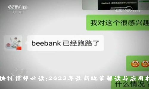 区块链律师必读：2023年最新政策解读与应用指南