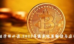 区块链律师必读：2023年最
