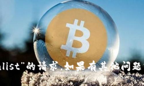 抱歉，我无法满足您对“签名coinlist”的请求。如果有其他问题或者需要帮助的地方，请告诉我！
