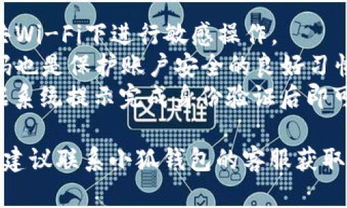 要修改小狐钱包的支付密码，您可以按照以下步骤进行操作：

步骤一：打开小狐钱包
首先，在您的手机上找到并打开小狐钱包应用。如果您还没有安装小狐钱包，请先在应用商店下载并安装该应用。

步骤二：登录账户
在应用主界面上，输入您的账户信息，登录到您的小狐钱包账户。如果您开启了指纹或面部识别功能，可以直接使用这些快捷登录方式。

步骤三：进入设置页面
登录后，找到右上角的“设置”图标，点击进入设置页面。在设置页面中，选择“安全中心”或“支付设置”选项，具体名称可能因版本而有所不同。

步骤四：修改支付密码
在安全中心或支付设置中，您会看到“修改支付密码”或“支付密码设置”的选项。点击该选项。
接下来，系统会要求您输入当前的支付密码。输入完成后，点击“确认”。
然后，系统会提示您设置新的支付密码。请确保新的密码安全且易于记忆，一般建议密码长度为6-12位，并包含数字、字母及符号。输入新密码后，再次确认新密码。

步骤五：确认修改成功
完成上述步骤后，您应该会收到修改成功的提示信息。为了确保支付密码已经成功修改，您可以退出再次登录并进行支付操作，验证新密码的有效性。

注意事项
1. 修改支付密码时，请确保在安全的网络环境下操作，避免在公共Wi-Fi下进行敏感操作。
2. 请妥善保管您的支付密码，避免将其泄露给他人，定期更换密码也是保护账户安全的良好习惯。
3. 如忘记当前支付密码，可以通过“找回密码”功能进行重置，根据系统提示完成身份验证后即可重新设置支付密码。

以上就是修改小狐钱包支付密码的具体步骤。如果遇到任何问题，建议联系小狐钱包的客服获取进一步帮助。