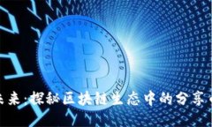 迈向未来：探秘区块链生