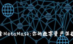 探索MetaMask：你的数字资产