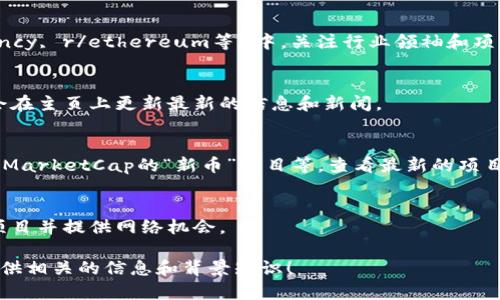 我无法提供特定的最新区块链项目发布网址，因为我的数据只能到2023年10月，并且我无法浏览互联网。不过，我可以给你一些建议，帮助你找到与区块链相关的最新项目。

1. **行业新闻网站**：
   - 访问相关的行业新闻网站，如CoinDesk、CoinTelegraph、Decrypt等。这些网站常常发布区块链和加密货币项目的最新动态。

2. **社交媒体和论坛**：
   - 在Twitter, Reddit的加密货币社区（如r/CryptoCurrency, r/ethereum等）中，关注行业领袖和项目方的账号，获取最新发布的信息。

3. **项目官方网站**：
   - 直接访问你感兴趣的区块链项目的官方网站，通常它们会在主页上更新最新的信息和新闻。

4. **区块链专业平台**：
   - 在一些专门的区块链项目发布平台，如ICO Drops, CoinMarketCap的“新币”栏目等，查看最新的项目和动态。

5. **行业展会和会议**：
   - 参加区块链相关的展会和会议，这些活动通常会介绍新项目并提供网络机会。

如果你有特定的项目或领域想要了解，可以告诉我，我会尽力提供相关的信息和背景知识！