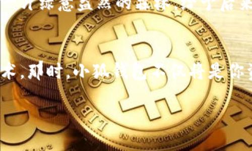  小狐钱包连不上网页

guaijianci小狐钱包, 连接问题, 解决方案/guanjianci

前言：小狐钱包的旅程
在这个数字货币的时代，钱包成为了每个人理财生活中的重要一环。小狐钱包，作为一款便捷高效的数字钱包，受到许多用户的青睐。然而，正如晨曦中的老桥，尽管它为过路人提供了便利，有时也可能因为雾气而让人迷失方向。最近，不少用户反映出现“小狐钱包连不上网页”的问题，这究竟是怎么回事？又该如何解决呢？

常见原因：缘何无法连接
首先，让我们来分析一下导致小狐钱包无法连接网页的几大常见原因，就像一位侦探一样，理清思路，准确找到病灶。

h41. 网络连接不稳定/h4
我们的生活离不开网络，尤其是使用数字钱包时，要确保稳定的网络连接。如同在田野里奔跑的小鹿，网络连接的波动会让你瞬间失去方向。若当前网络慢或不稳定，尝试重启路由器或切换至另一网络，或许能够恢复连接。

h42. 服务器问题/h4
小狐钱包的服务器就像一座桥梁，承载着用户与虚拟货币之间的沟通。当服务器发生故障或维护时，连接自然会受到影响。此时，由于我们无法控制服务器的运行情况，耐心等待即可。建议关注小狐钱包的官方渠道，及时获取信息。

h43. 应用版本过旧/h4
旧版本就像一位迟暮的老人，缺乏应对新事物的能力。若小狐钱包的应用版本过旧，可能会导致兼容性问题，无法顺利连接网页。检查并更新应用至最新版本，往往能够解决问题。

h44. 设备设置问题/h4
有时，设备的设置也会影响连接，就像花园中枯萎的植物，缺少阳光和水分。检查设备的网络设置、VPN及防火墙等，确保一切正常，有时简单的重启设备也会有意想不到的效果。

解决方案：精准实施
在了解到造成连接问题的可能原因后，我们可以采取针对性的措施来解决这些问题，就像修复一座桥梁，逐步排除隐患，重建通畅的交通。

h41. 重启网络/h4
首先，可以尝试重启路由器和设备，重新连接网络。办法简单、有效，如同阳光透过晨雾，统统散去，为你带来清晰的视野。具体操作：关闭路由器电源，等待30秒，然后开机；同时，重启手机或电脑，重连网络。

h42. 检查服务器状态/h4
若网络依然不稳定，可以访问小狐钱包官网或社交媒体，查看服务器状态。网上的官方公告就像彼岸的灯塔，为迷航的船只指引方向。保持关注，若确实是服务器问题，耐心等待维护结束。

h43. 更新应用程序/h4
检查是否有可用的应用更新。在应用商店中查找“小狐钱包”，查看是否存在更新提示。如若有更新，点击下载安装。这一过程就如给古老的机器换上崭新的零件，使其重新焕发活力。

h44. 检查设备设置/h4
前往设备的网络设置检查是否存在异常。若使用VPN或代理服务器，尝试暂时禁用。确保网络设置如同暗夜中的灯火，闪烁着正确的指示，让你重新找到连接的路。

总结：携手共进，迎接数字未来
在数字货币的时代，难免会遇到连不上网页的尴尬时刻，但只要我们能保持冷静、理智，逐步排查、解决问题，就能像那早晨的鸟儿一样自由翱翔，无畏无惧。小狐钱包为我们的生活带来了无尽的可能，让我们携手共进，迎接更加安全、便利的数字未来。

用户反馈：分享你的故事
每一位用户的经历都是小狐钱包成长的重要一环。我们期望听到你们的故事，不论是解决问题的巧妙方法，还是意外的惊喜。或许，这些分享就像一片绿意盎然的森林，给予后来者启示，帮助他们更好地体验小狐钱包带来的便利。

未来展望：小狐钱包的深化功能
随着科技的进步，小狐钱包将不断其功能。想象一下，未来的数字钱包不仅能提供便捷的交易，还能融入智能合约、去中心化金融（DeFi）等新兴技术。那时，小狐钱包不仅将是你资产的管家，更会成为你数字生活的得力助手，让我们一起展望这片美好的数字天空。

如诗如画的数字世界，正等待着我们每一个人去探索。让我们好好利用小狐钱包，迎接那无穷的可能性！