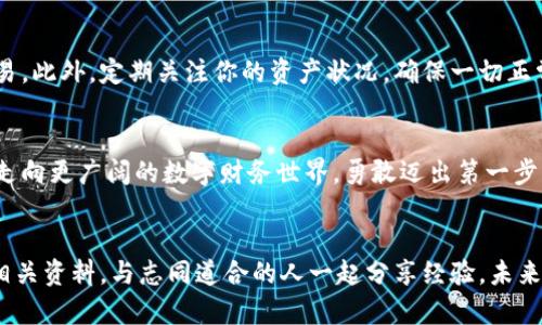   如何轻松购买泰达币，踏上区块链财富之路！ /   
 guanjianci 泰达币,区块链,数字资产 /guanjianci 

引言：迈向财富之旅的第一步
在这个数字化浪潮飞速发展的时代，越来越多的人开始关注区块链技术和数字货币。其中，泰达币（Tether）凭借其稳定的价值和广泛的应用场景，成为了投资者们心目中的“避风港”。或许你听说过它，但却不知道如何顺利购买。接下来，我们将深入探讨如何轻松获得泰达币，从而为你的区块链财富旅程开启一扇窗。无论你是初学者还是有一定经验的投资者，这篇文章都将为你提供有价值的见解与实用的指南。

了解泰达币：一个稳定的数字资产
在进入购买步骤之前，让我们先了解一下泰达币。泰达币是一种锚定美元的稳定币，意味着它的价值保持在1美元左右。想象一下，泰达币就像是流动的黄金，不受市场波动的影响。它被广泛应用于数字货币交易所的交易，作为投资者规避风险的重要工具。此外，泰达币也可以用于在线购物、捐款和其他金融交易。它的出现极大地推动了区块链生态的繁荣，是每一个数字资产投资者必不可少的工具。

挑选合适的交易所
购买泰达币的第一步是选择一个合适的交易平台。正如在繁华的商业街上挑选一家理想的商铺，你需要考虑安全性、手续费、用户体验等多种因素。全球知名的交易所如币安（Binance）、火币（Huobi）和Coinbase等，都是很好的选择。这些平台不仅操作简便，而且提供了丰富的交易工具和实时行情。选择适合自己的平台，可以让你的投资之旅更加顺畅。

注册与验证：开启你的账户
确定了交易平台之后，你需要在平台上注册一个账户。这个过程就像是在办理银行开户，通常需要提供一些个人信息。大多数交易所会要求你进行身份验证，以确保交易的安全性和合规性。记住，选择一个安全的密码就像为你的钱包上把一把锁，保护好自己的资产至关重要。

资金充值：为交易加油
账户注册成功后，你需要为它充值。交易所通常支持多种充值方式，包括银行转账、信用卡及其他数字货币。想象一下，你在晨曦中的小巷里，跑向便利店，为你的储蓄罐添加一些硬币。无论你选择哪种方式，充值过程都应该简洁迅速。确保仔细确认每一个步骤，以避免因小失大。

购买泰达币：交易的艺术
当你的账户充满资金后，就可以正式购买泰达币了。这一过程像是参与一场精心编排的舞蹈，每一步都需要配合默契。在交易平台上，你可以选择“购买泰达币”选项，输入你想购买的数量。建议你根据实时市场价格设定一个合理的买入价，确保交易顺利完成。记得关注市场动态，市场如同一条奔流不息的河流，时刻变化着流向。

存储与管理：打造自己的数字资产保险箱
完成购买后，你的泰达币会存放在交易所的钱包中，但这并不是终点。为了更好地保护你的资产，你需要考虑将其转移至个人钱包。想象一下，你将自己的贵重物品放在了一个安全的保险箱里，这样即使外界环境变化，你的财富依然安全无忧。市场上有多种类型的钱包可供选择，包括硬件钱包、软件钱包和纸钱包。根据自己的需求选择最合适的存储方式。

安全提示：保护你的资产
在这个区块链世界，安全措施显得尤为重要。保护你的账户就像是在晨雾中为自己的房子装上高防盗门。保持密码复杂并定期更换，开启双重验证功能，不要在不安全的网络环境下交易。此外，定期关注你的资产状况，确保一切正常。在数字资产的海洋中，安全是最重要的航标。

总结：勇敢迈出投资的第一步
通过这些步骤，你已经准备好体验区块链带来的财富机遇。无论你是希望通过泰达币进行交易，还是想利用其稳定性保存资产，掌握购买流程是至关重要的。每一个小步骤都将推动你走向更广阔的数字财务世界。勇敢迈出第一步，未来将会拓展出一片新的天地！

后记：获取知识，拥抱未来
顶着朝阳升起的希望，拥抱这个充满可能性的区块链时代，无论何时，保持学习的热情和探索的勇气。随着技术的进步，我们的生活和投资方式将不断演变。不妨多参与社区讨论、阅读相关资料，与志同道合的人一起分享经验。未来的财富之路，将因知识而更加清晰明朗！